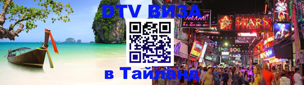 Как сделать DTV визу в Тайланд 