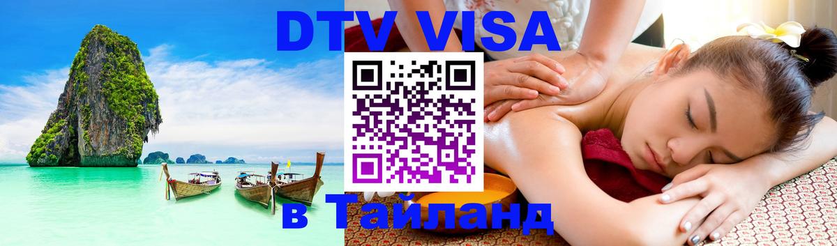 DTV Visa Thailand — прайс и условия, виза без дополнительных документов - 
