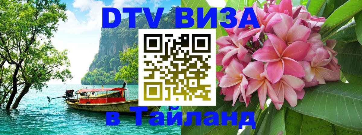 Как сделать DTV визу в Тайланд Нью-Дели 